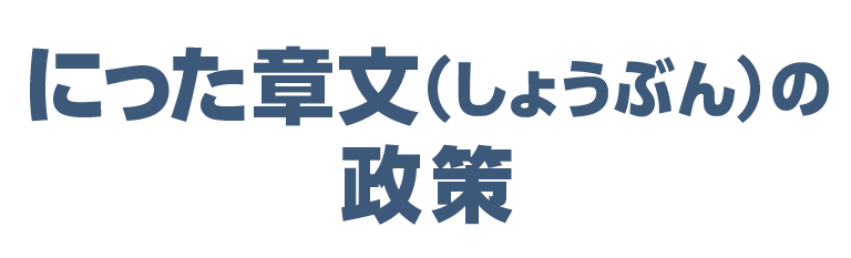 新田章文の政策